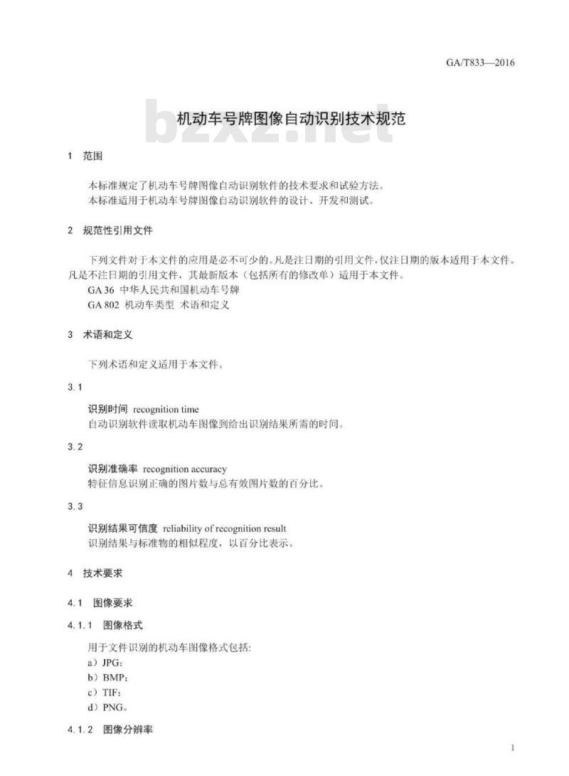GA/T 833-2016 机动车号牌图像自动识别技术规范