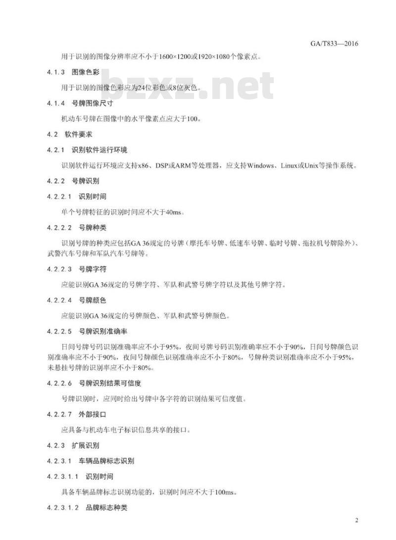 GA/T 833-2016 机动车号牌图像自动识别技术规范