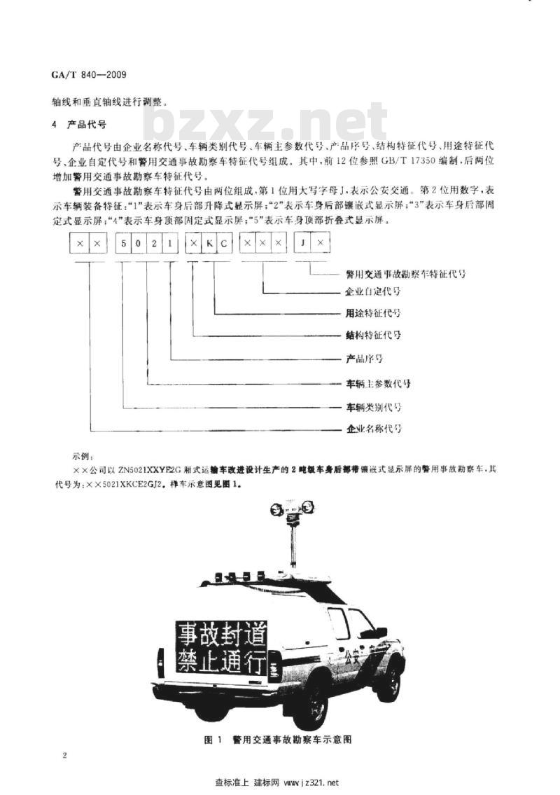 GA/T 840-2009 警用交通事故勘察车