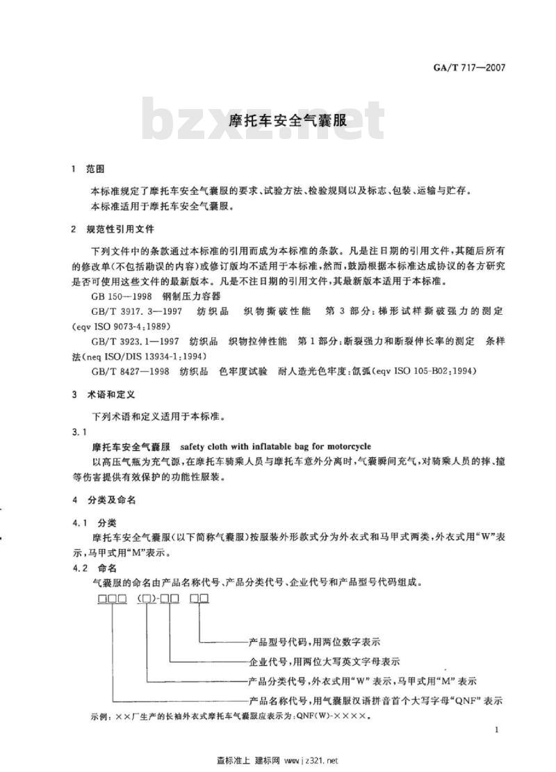 GA/T 717-2007 摩托车安全气囊服