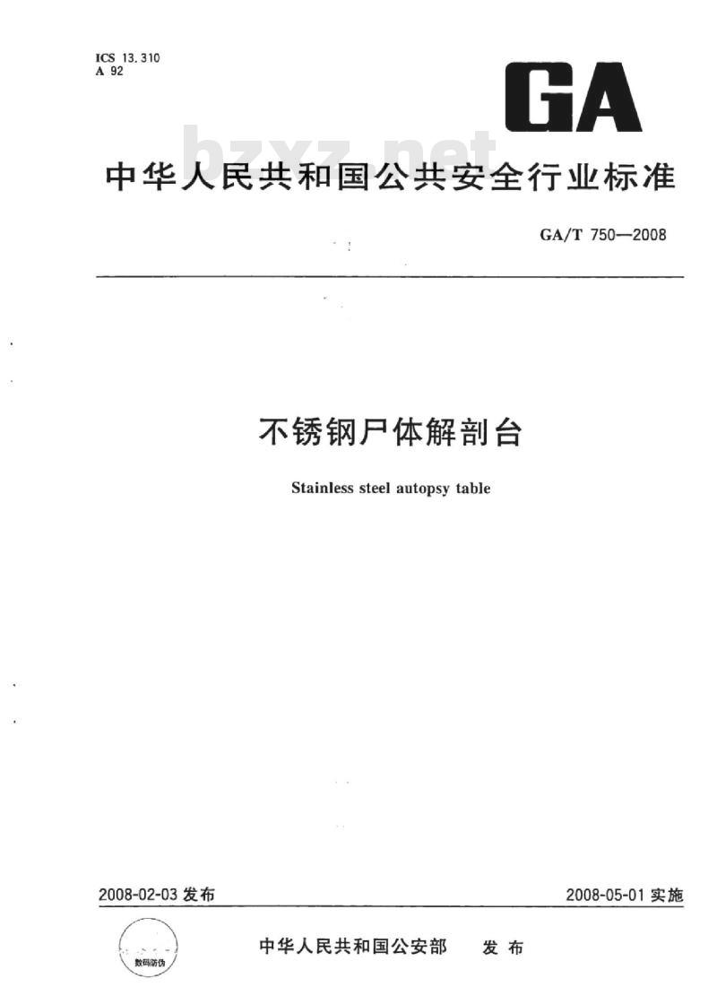 GA/T 750-2008 不锈钢尸体解剖台
