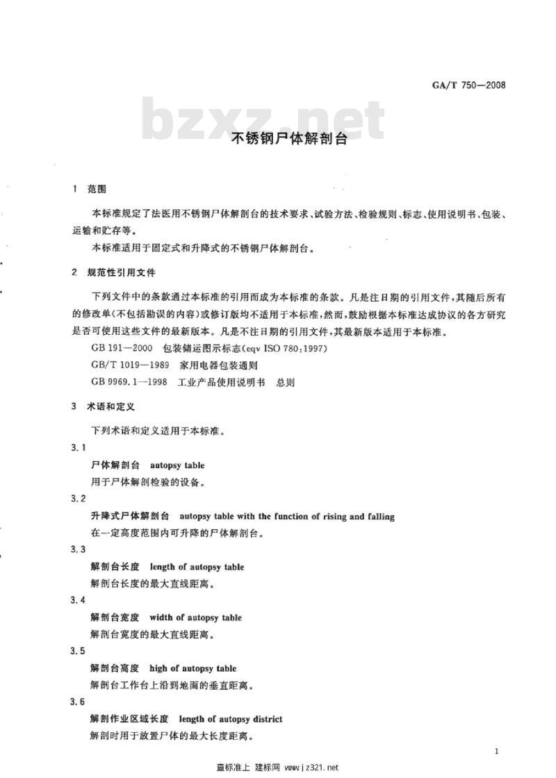 GA/T 750-2008 不锈钢尸体解剖台