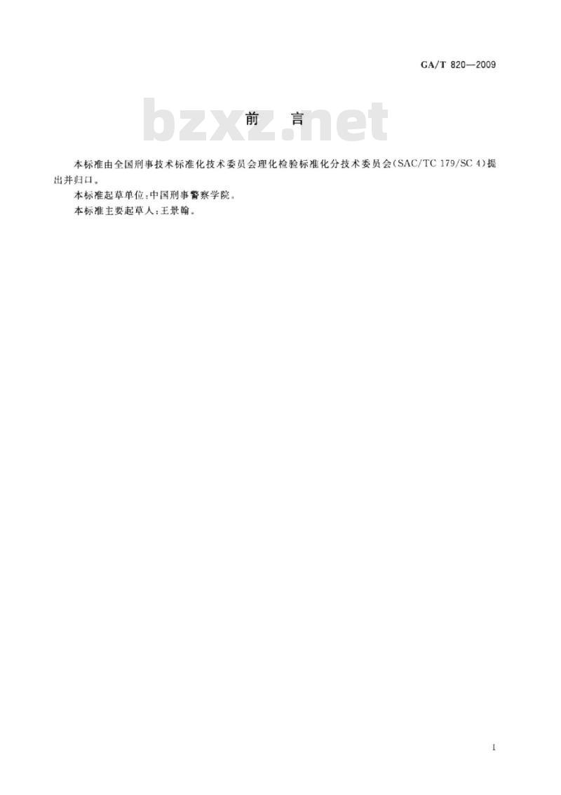GA/T 820-2009 涤纶纤维上分散染料的分析方法