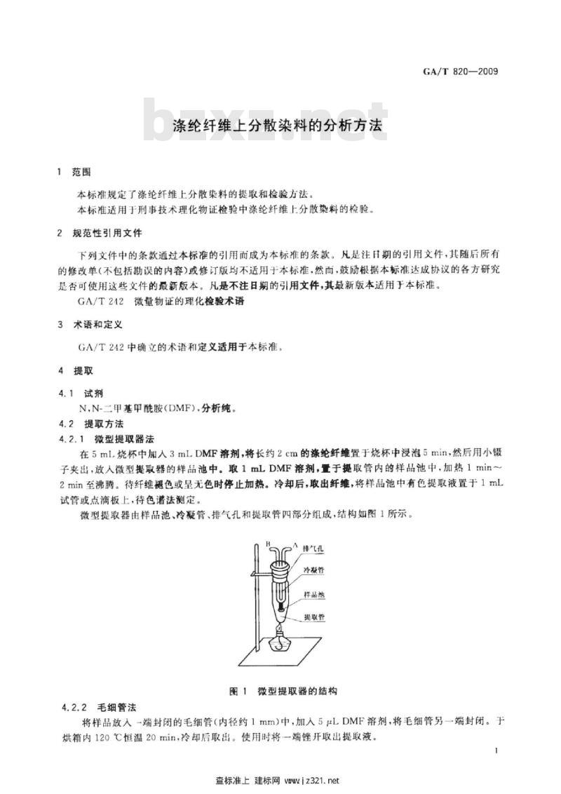 GA/T 820-2009 涤纶纤维上分散染料的分析方法