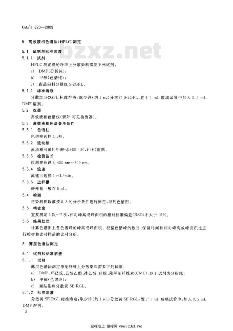 GA/T 820-2009 涤纶纤维上分散染料的分析方法