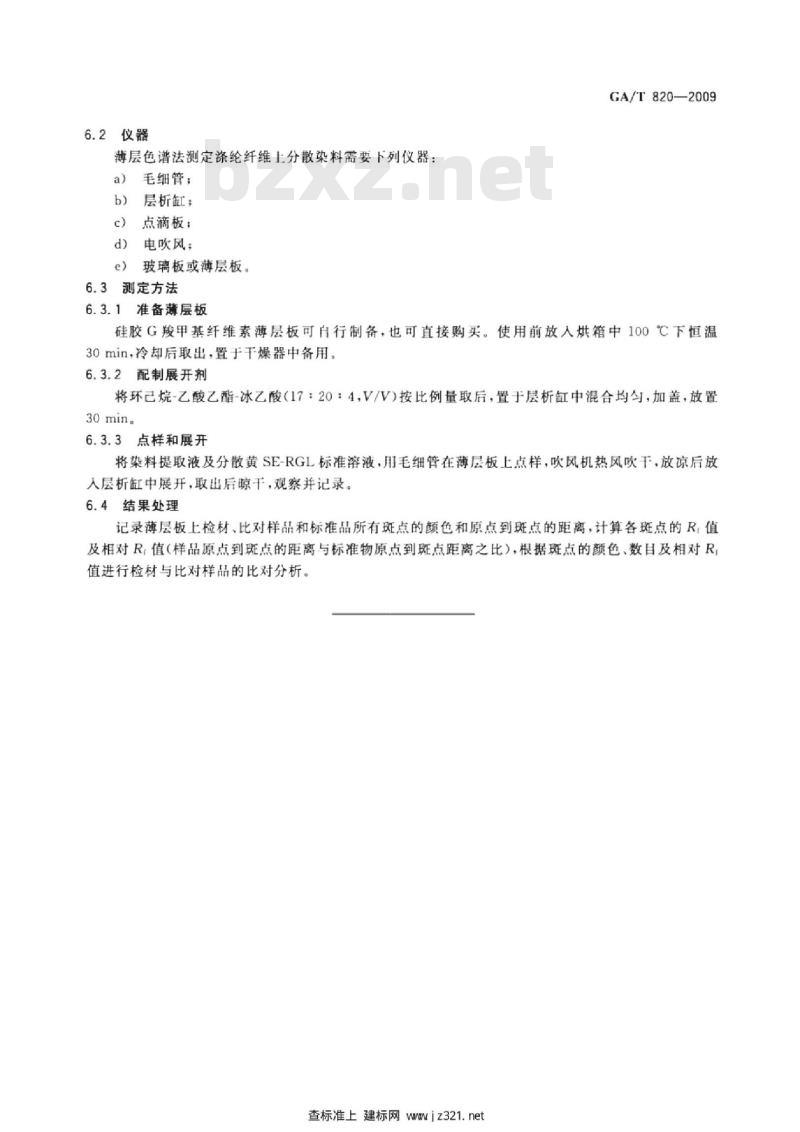 GA/T 820-2009 涤纶纤维上分散染料的分析方法