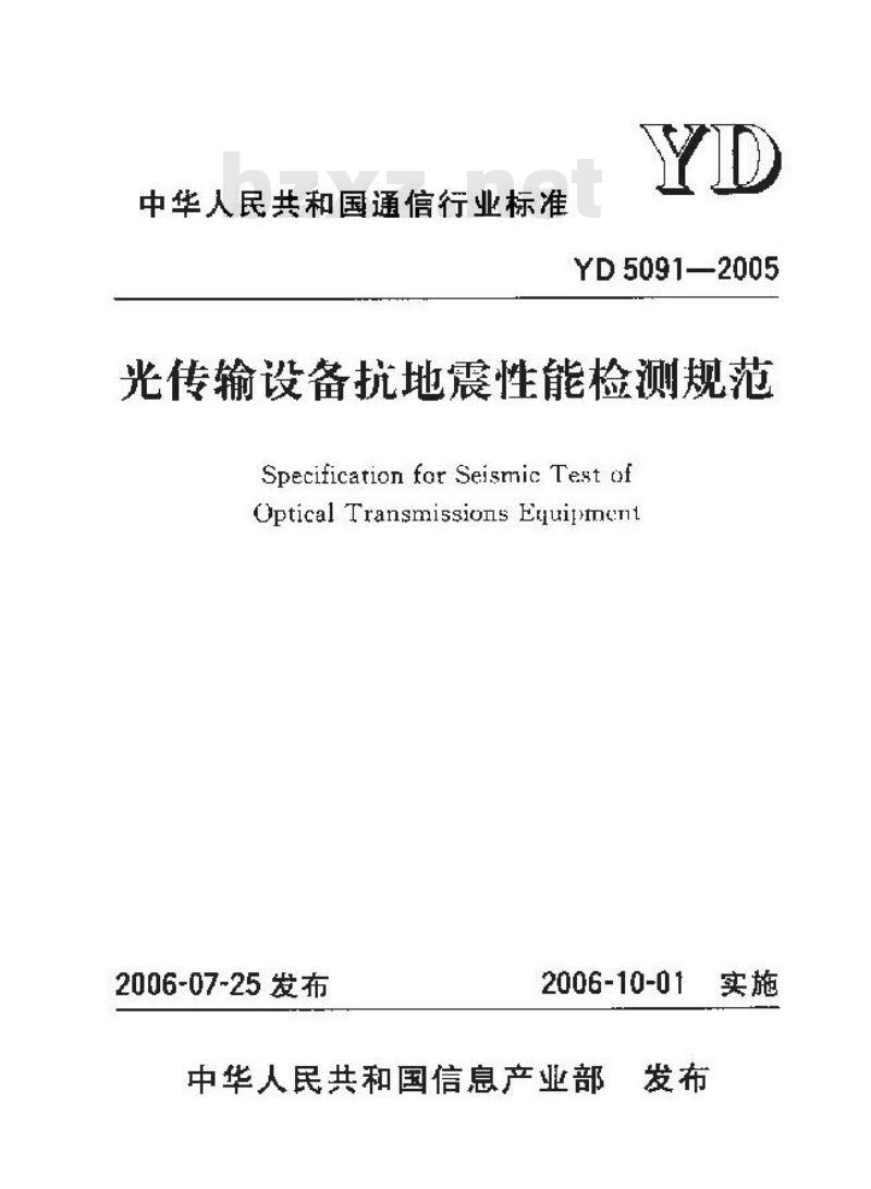 YD 5091-2005 光传输设备抗地震性能检测规范