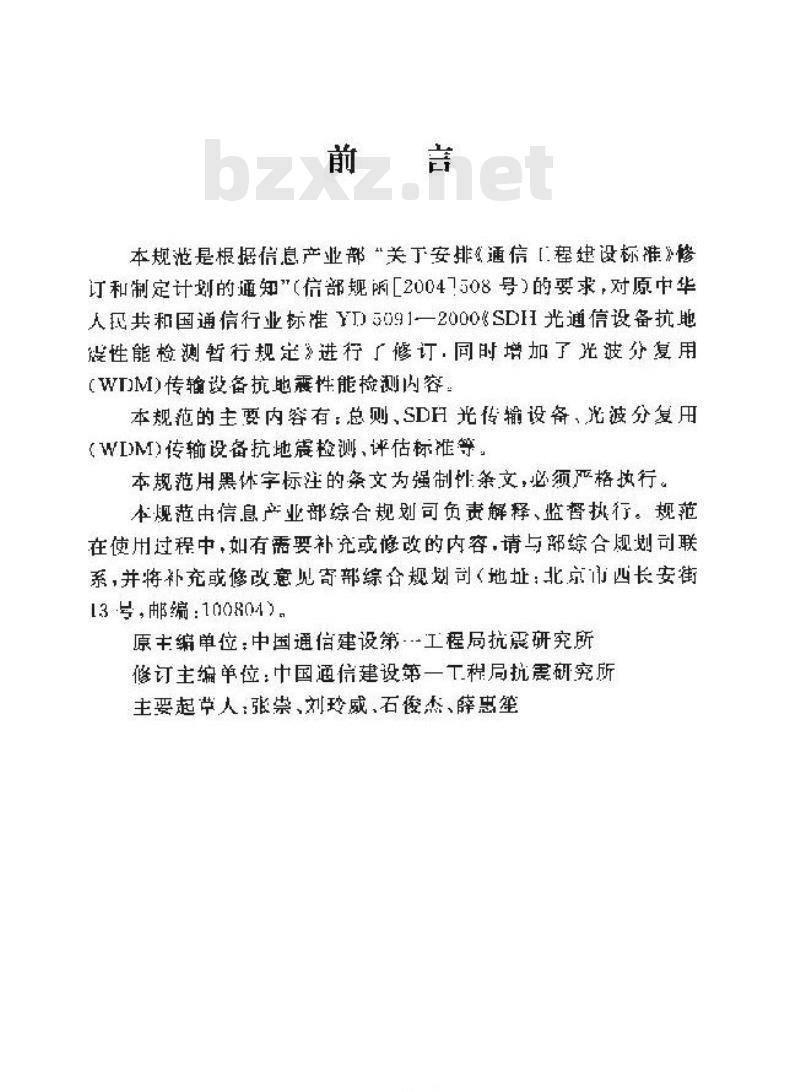 YD 5091-2005 光传输设备抗地震性能检测规范