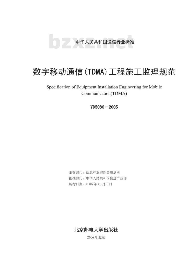 YD 5086-2005 数字移动通信(TDMA)工程施工监理规范