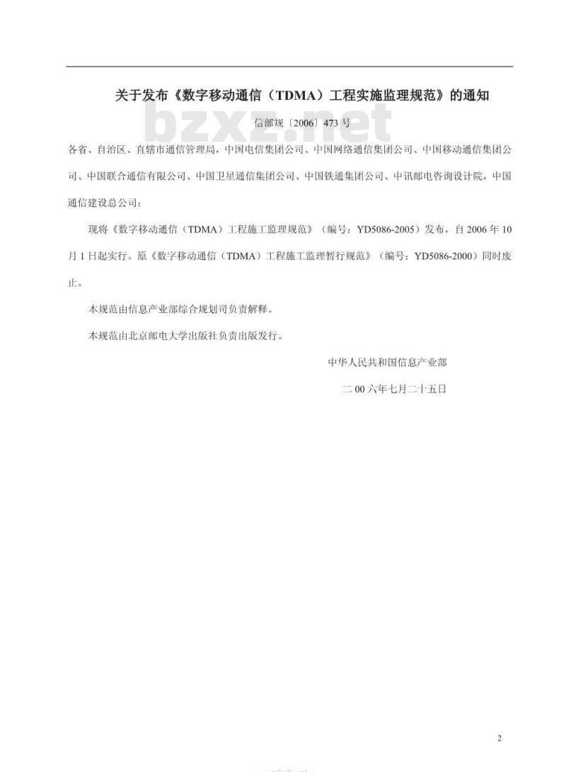 YD 5086-2005 数字移动通信(TDMA)工程施工监理规范