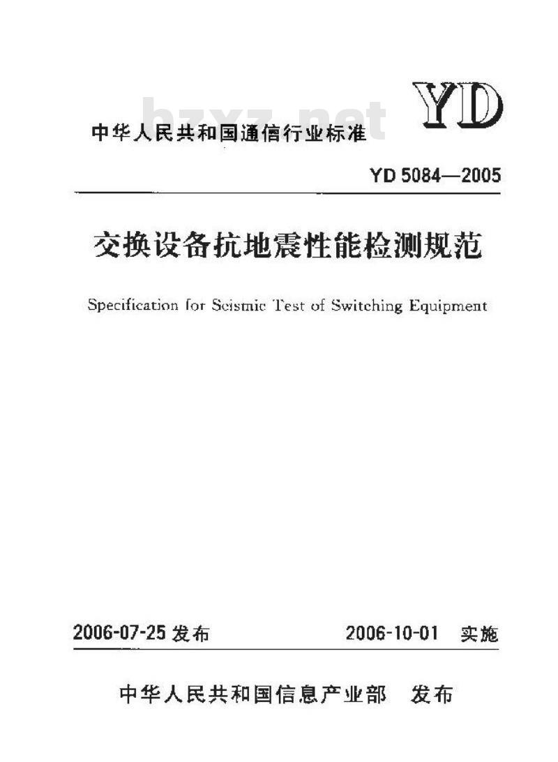 YD 5084-2005 交换设备抗地震性能检测规范