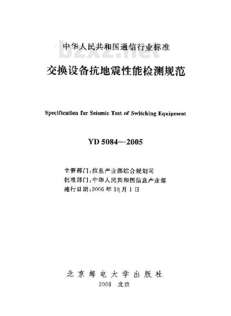 YD 5084-2005 交换设备抗地震性能检测规范