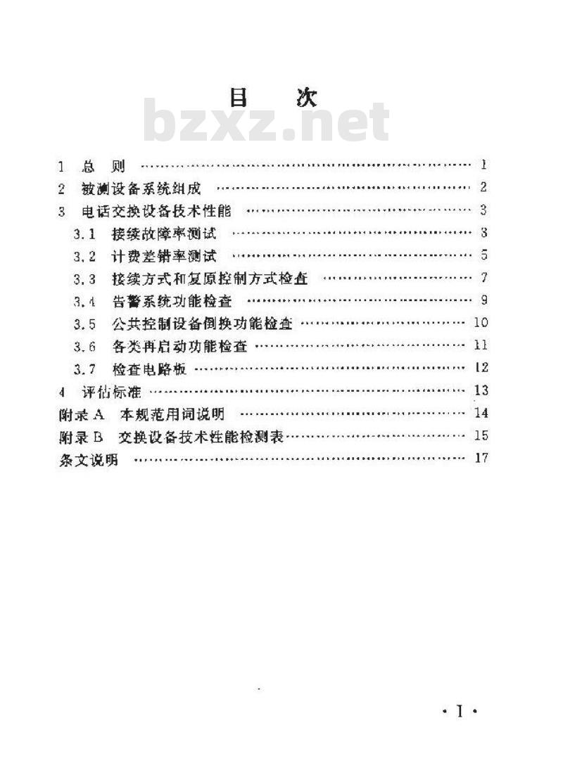 YD 5084-2005 交换设备抗地震性能检测规范