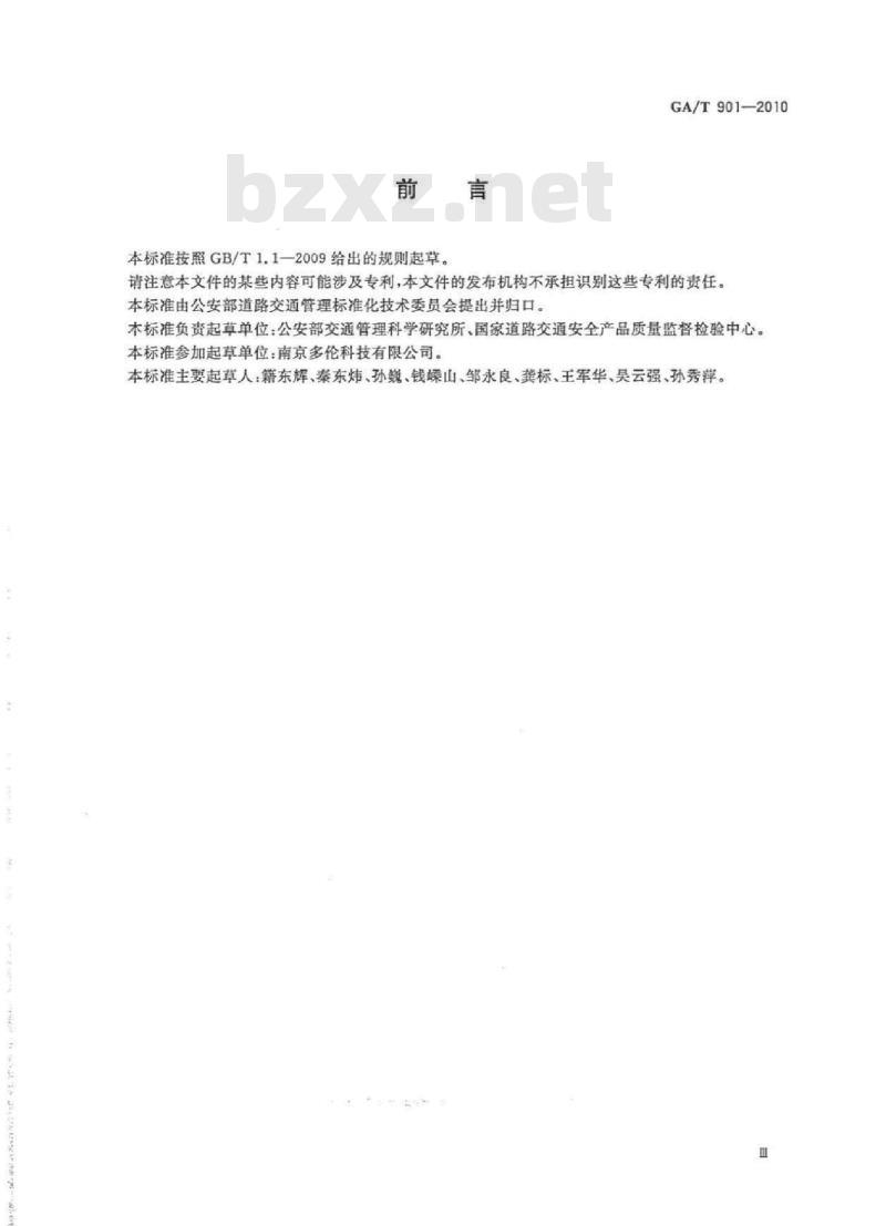 GA/T 901-2010 机动车驾驶人场地驾驶技能考试场地和考试系统使用验收与定期检查规范