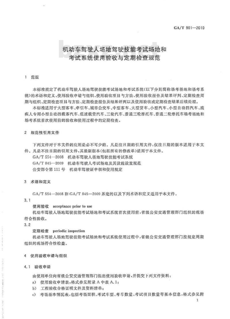 GA/T 901-2010 机动车驾驶人场地驾驶技能考试场地和考试系统使用验收与定期检查规范