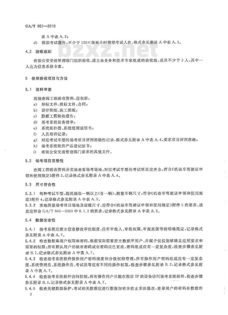 GA/T 901-2010 机动车驾驶人场地驾驶技能考试场地和考试系统使用验收与定期检查规范