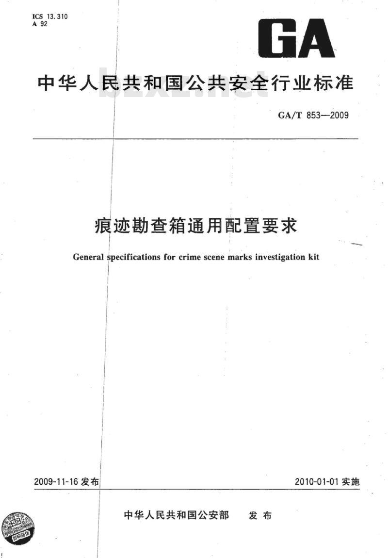 GA/T 853-2009 痕迹勘查箱通用配置要求