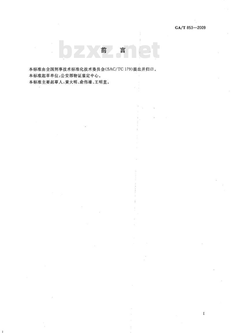 GA/T 853-2009 痕迹勘查箱通用配置要求