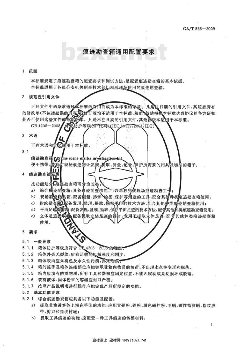 GA/T 853-2009 痕迹勘查箱通用配置要求