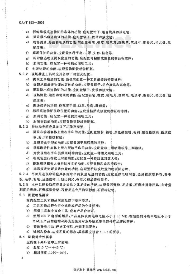 GA/T 853-2009 痕迹勘查箱通用配置要求