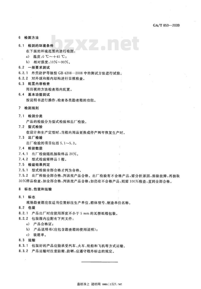 GA/T 853-2009 痕迹勘查箱通用配置要求