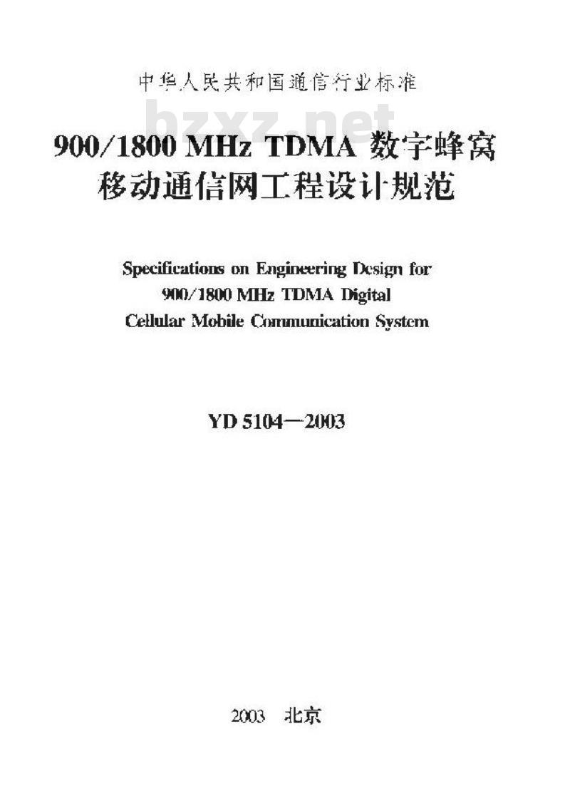 YD 5104-2003 900/1800MHz TDMA 数字蜂窝移动通信网工程设计规范