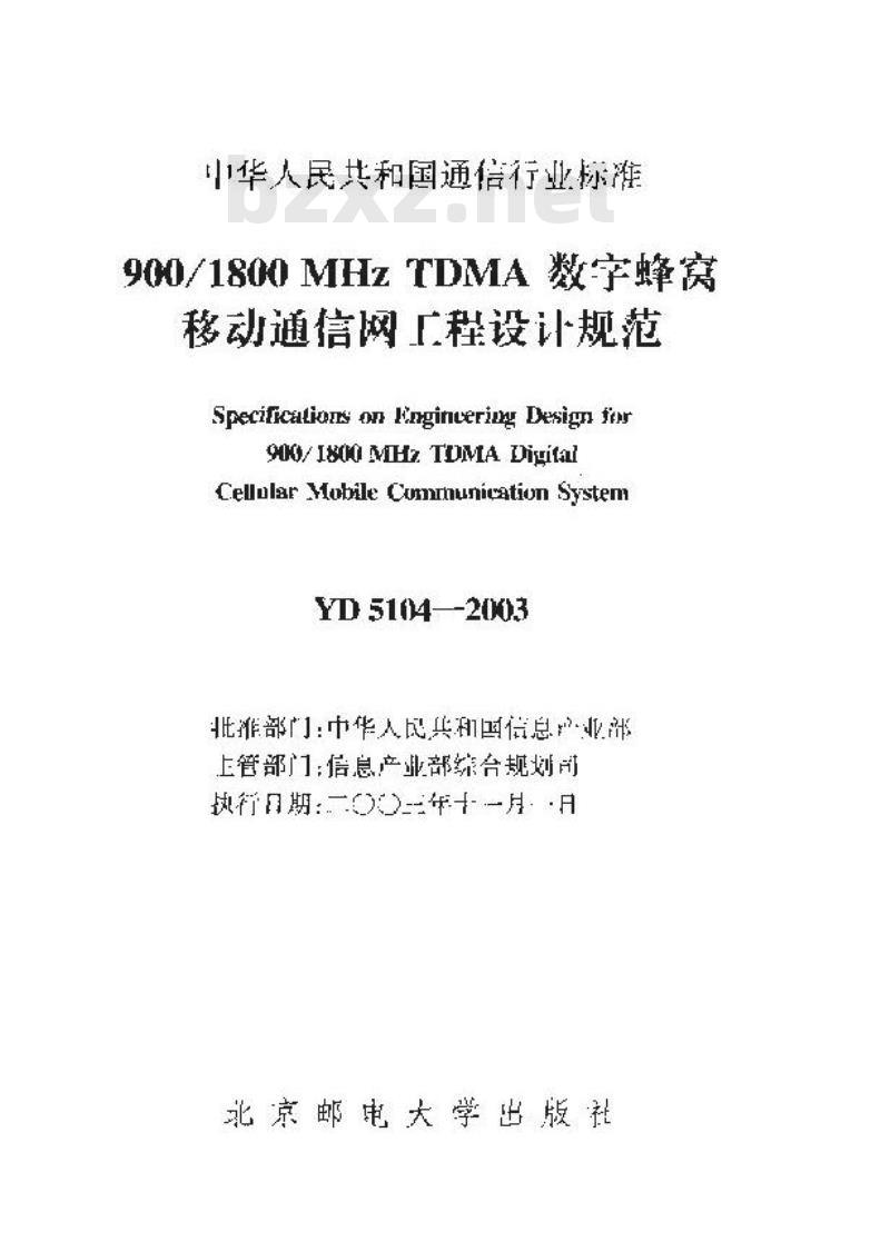 YD 5104-2003 900/1800MHz TDMA 数字蜂窝移动通信网工程设计规范