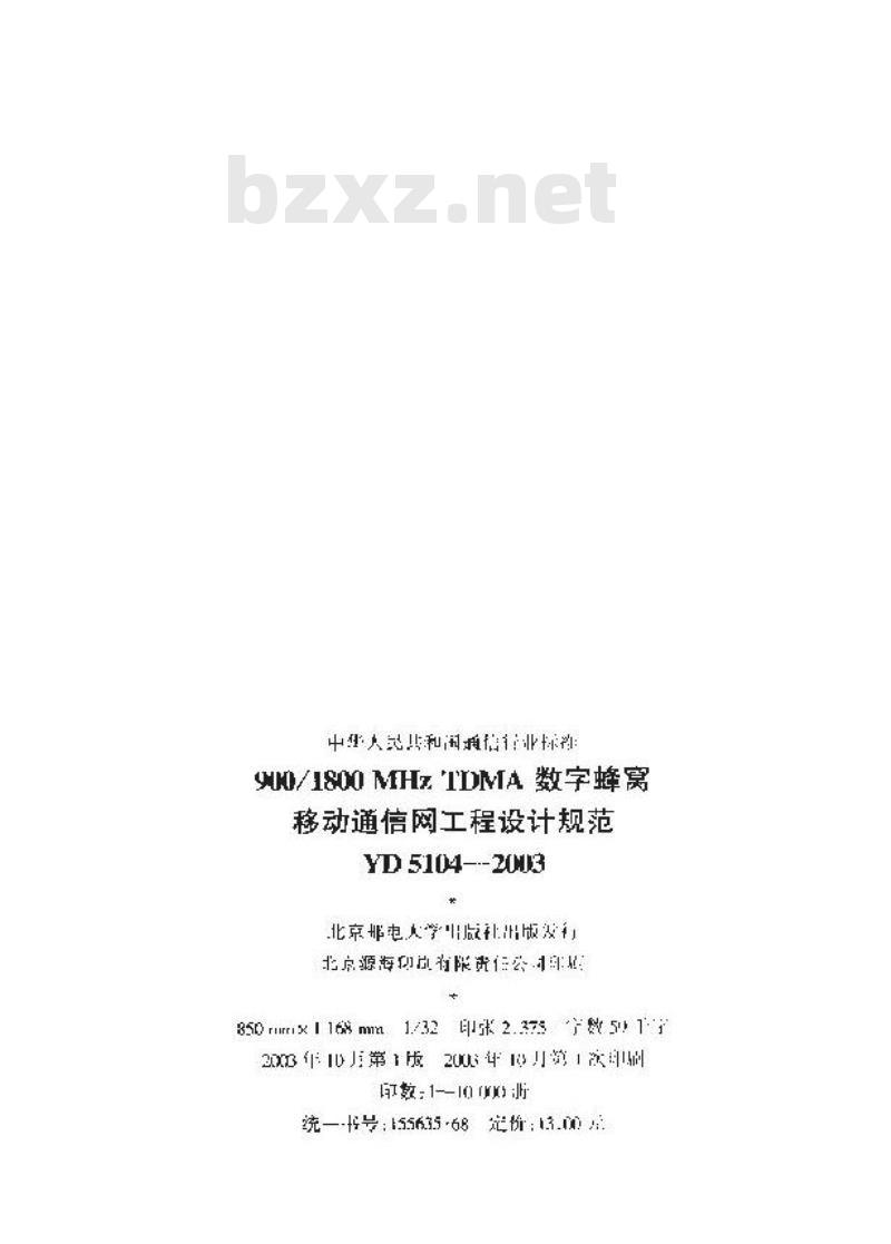 YD 5104-2003 900/1800MHz TDMA 数字蜂窝移动通信网工程设计规范