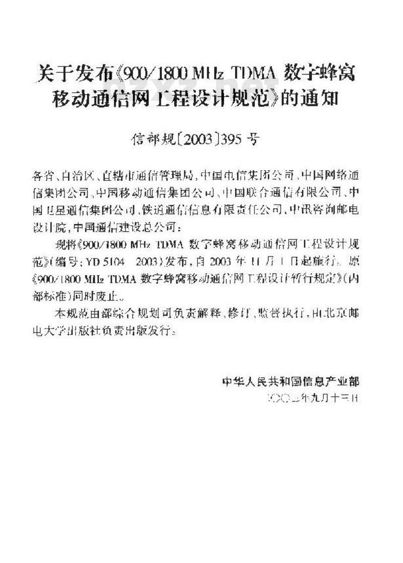 YD 5104-2003 900/1800MHz TDMA 数字蜂窝移动通信网工程设计规范