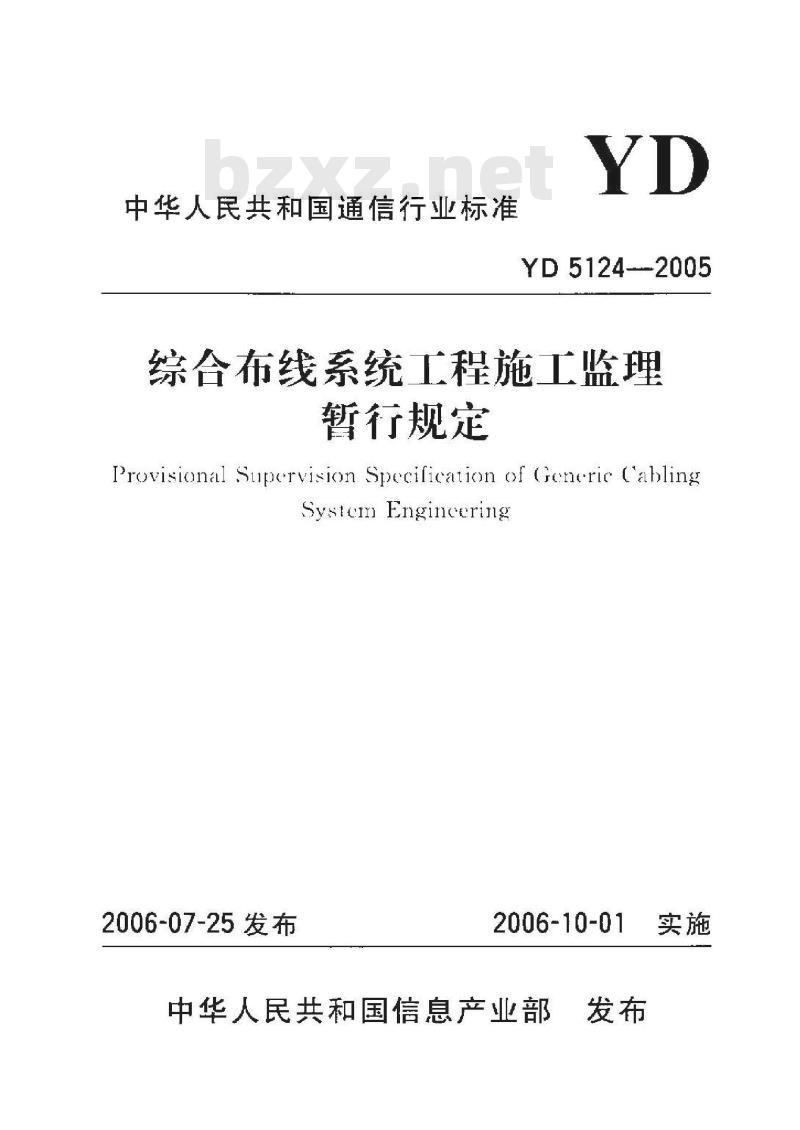 YD 5124-2005 综合布线系统工程施工监理