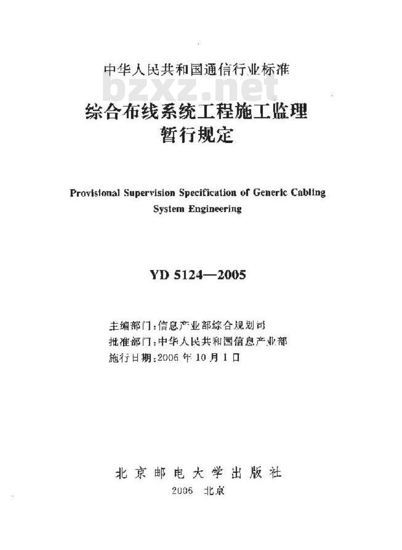 YD 5124-2005 综合布线系统工程施工监理