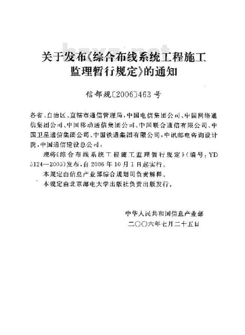 YD 5124-2005 综合布线系统工程施工监理