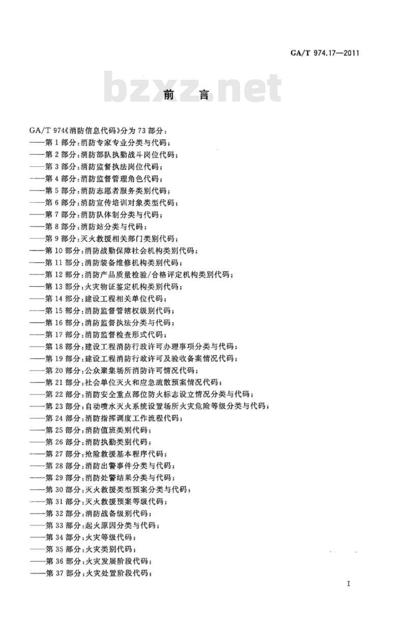 GA/T 974.17-2011 消防信息代码第17部分:消防监督检查形式代码