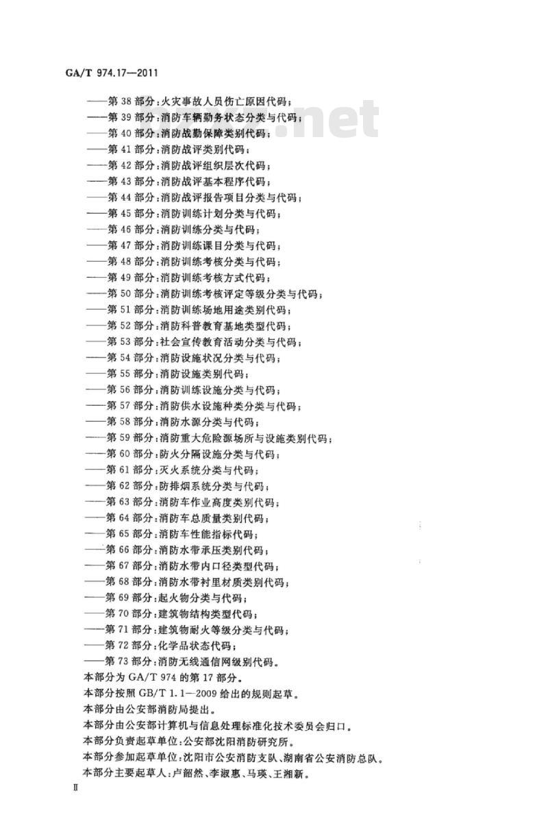 GA/T 974.17-2011 消防信息代码第17部分:消防监督检查形式代码