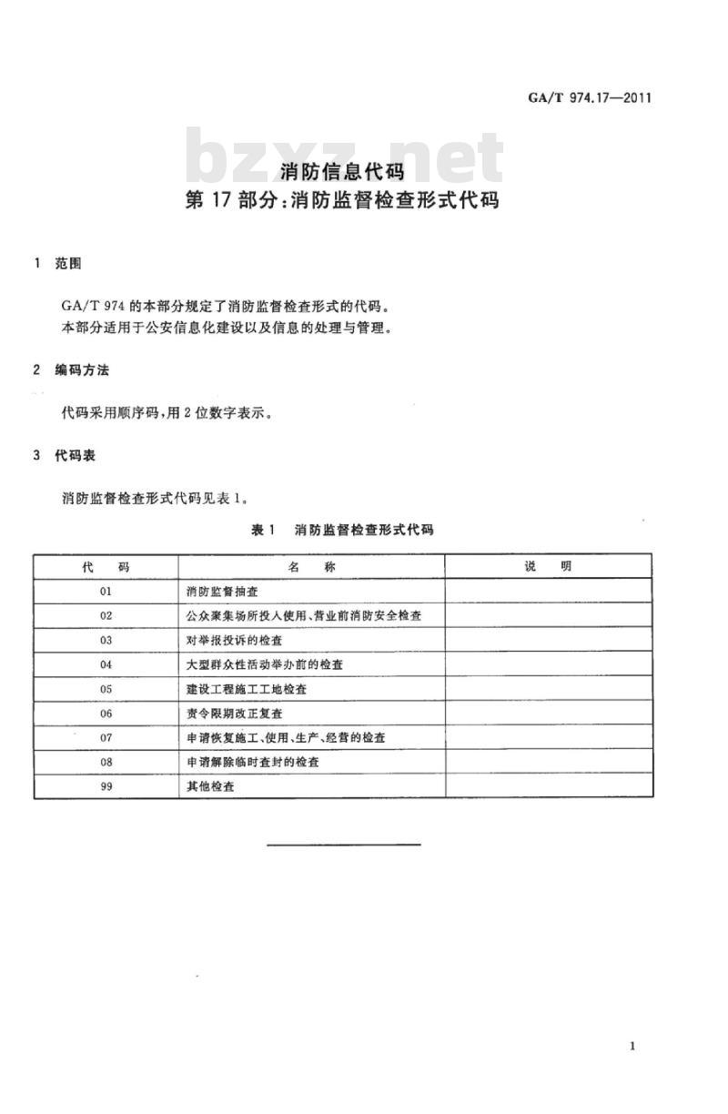 GA/T 974.17-2011 消防信息代码第17部分:消防监督检查形式代码