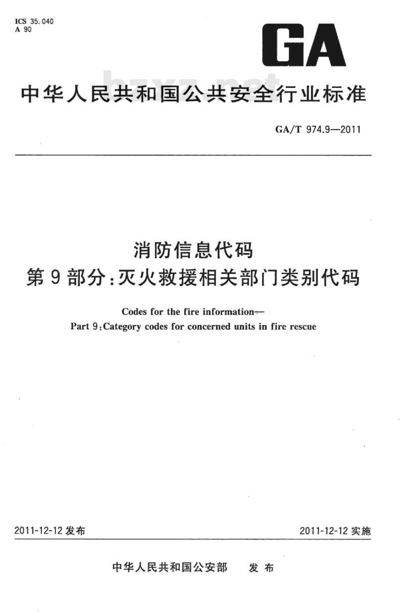 GA/T 974.9-2011 消防信息代码第9部分:灭火救援相关部门类别代码