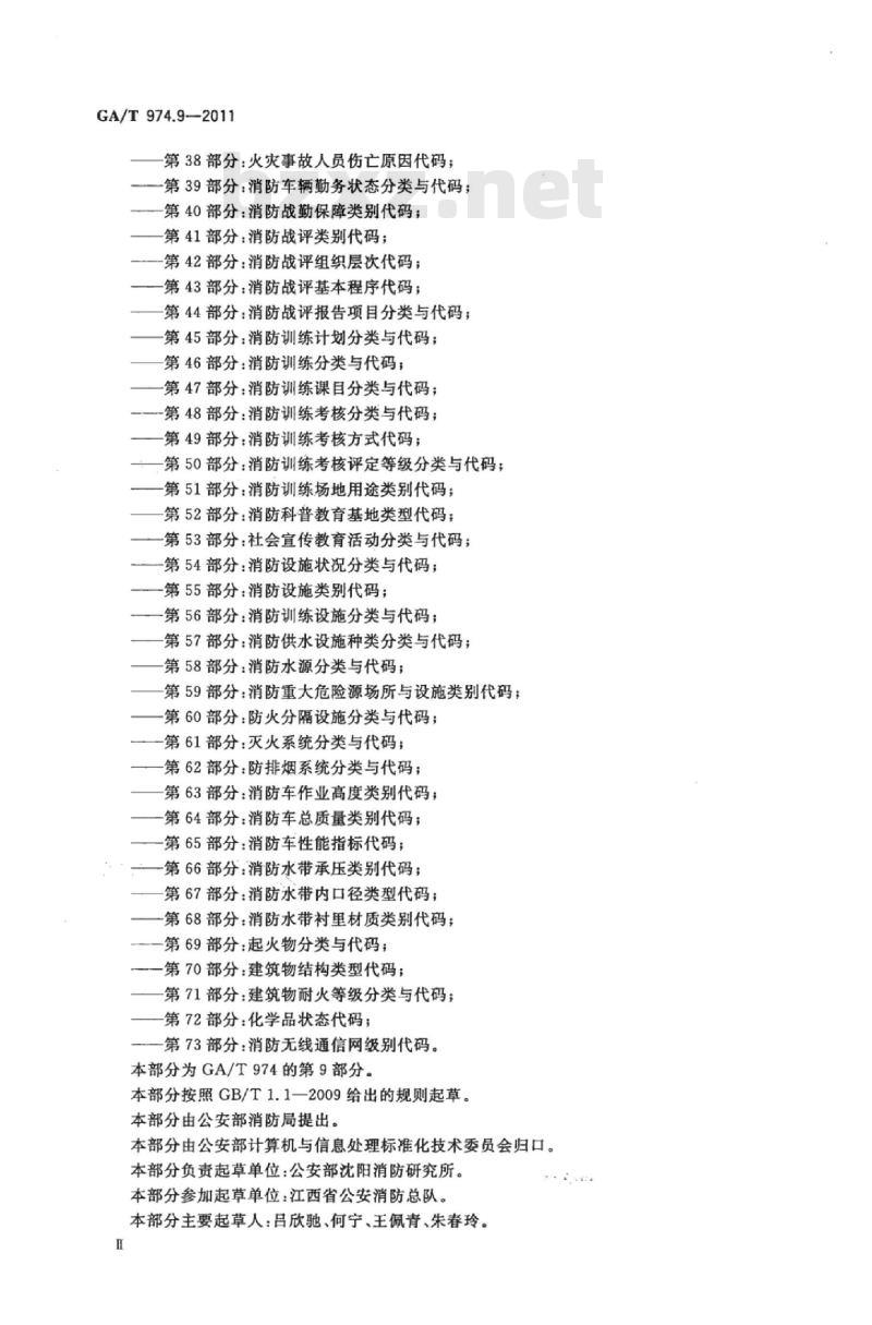 GA/T 974.9-2011 消防信息代码第9部分:灭火救援相关部门类别代码