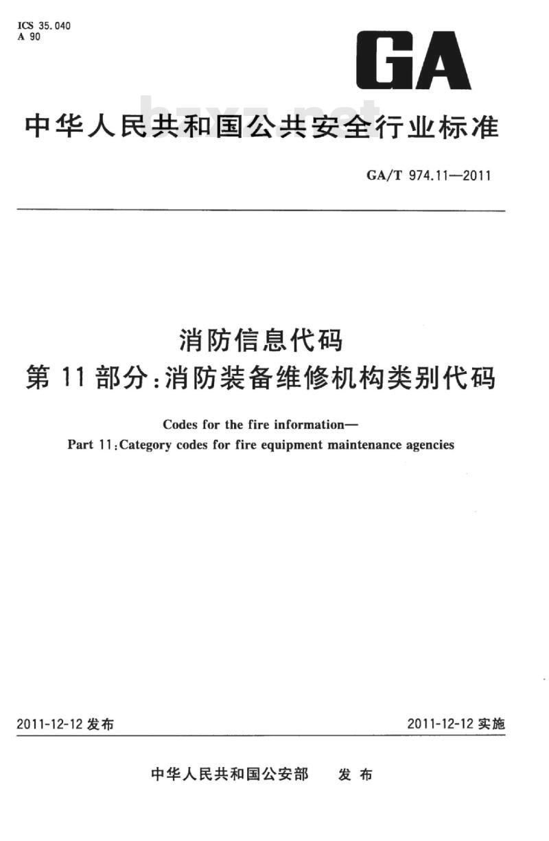 GA/T 974.11-2011 消防信息代码第11部分:消防装备维修机构类别代码