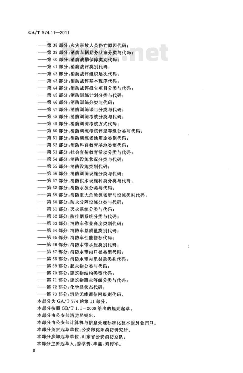 GA/T 974.11-2011 消防信息代码第11部分:消防装备维修机构类别代码