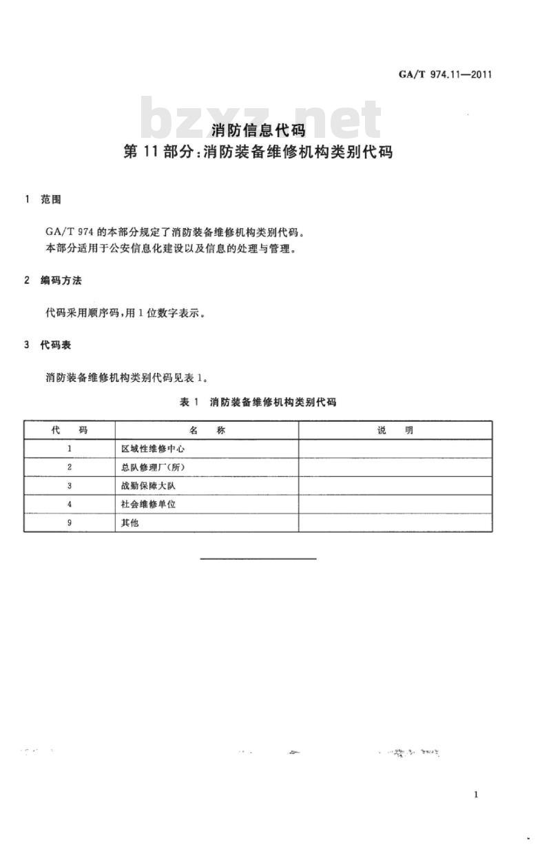 GA/T 974.11-2011 消防信息代码第11部分:消防装备维修机构类别代码