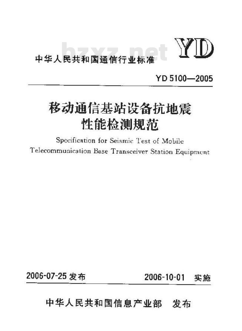 YD 5100-2005 移动通信基站设备抗地震性能检测规范