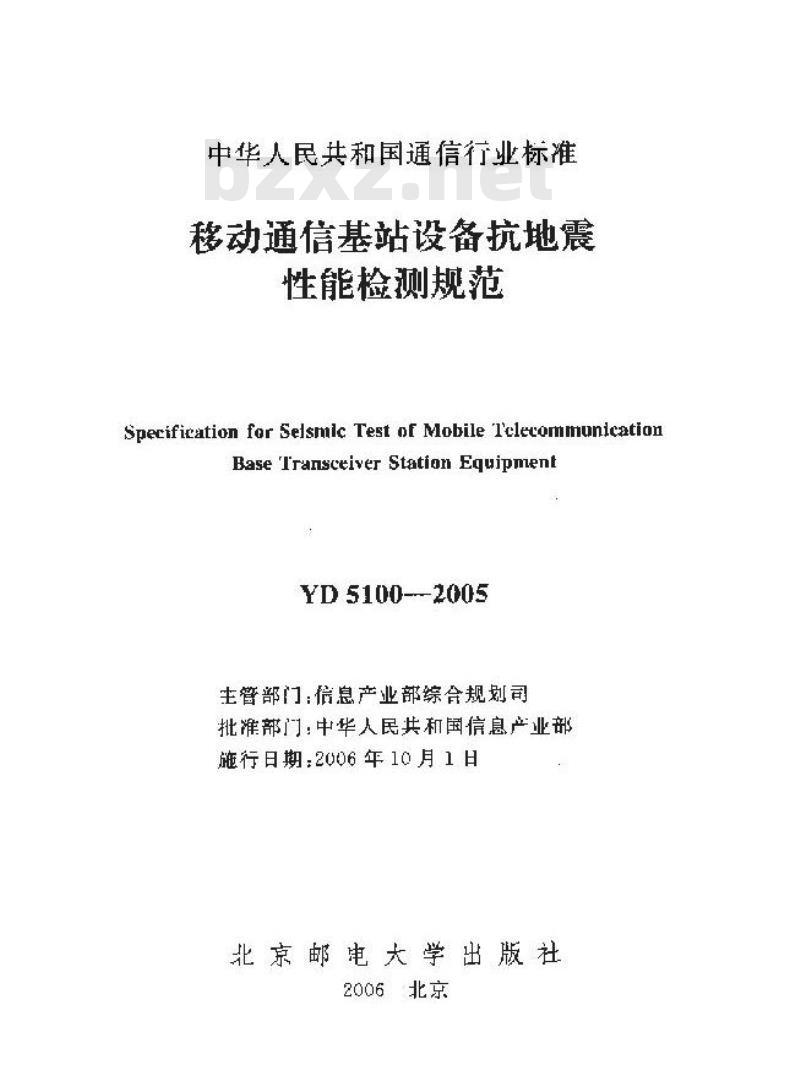 YD 5100-2005 移动通信基站设备抗地震性能检测规范