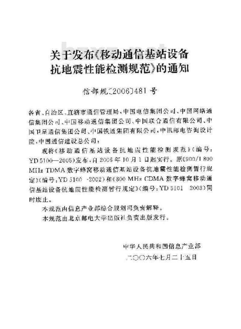 YD 5100-2005 移动通信基站设备抗地震性能检测规范