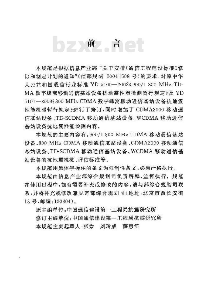 YD 5100-2005 移动通信基站设备抗地震性能检测规范
