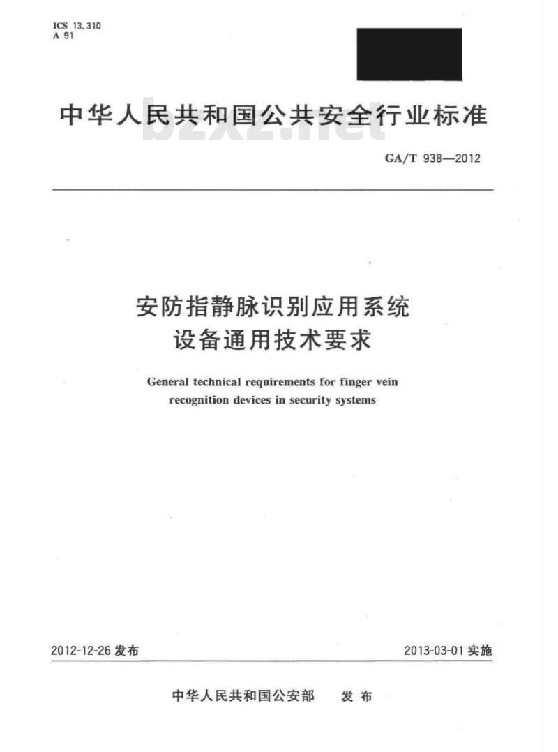 GA/T 938-2012 安防指静脉识别应用系统设备通用技术要求