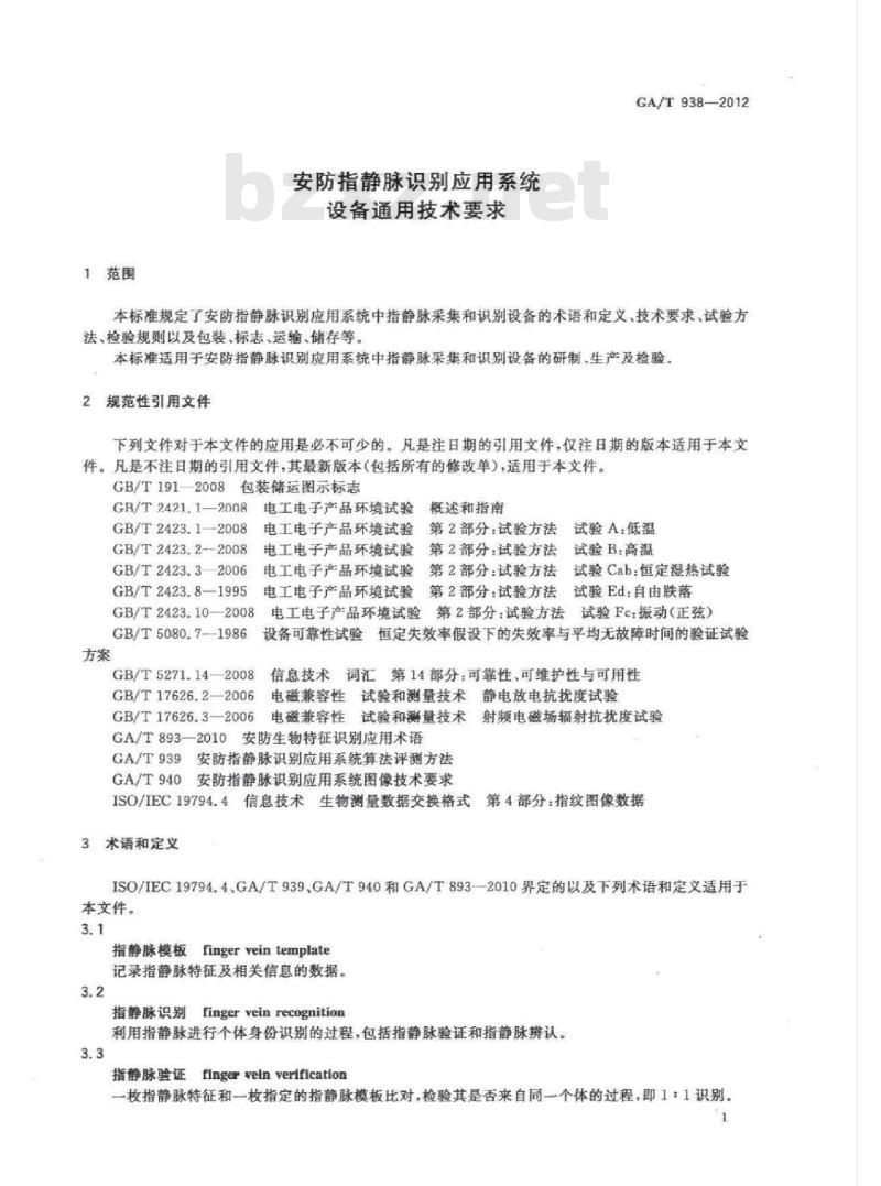 GA/T 938-2012 安防指静脉识别应用系统设备通用技术要求