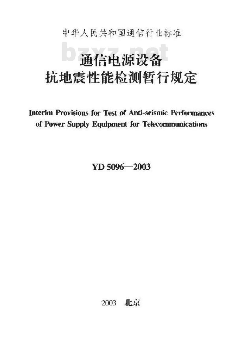 YD 5096-2003 通信电源设备抗地震性能检测暂行规定