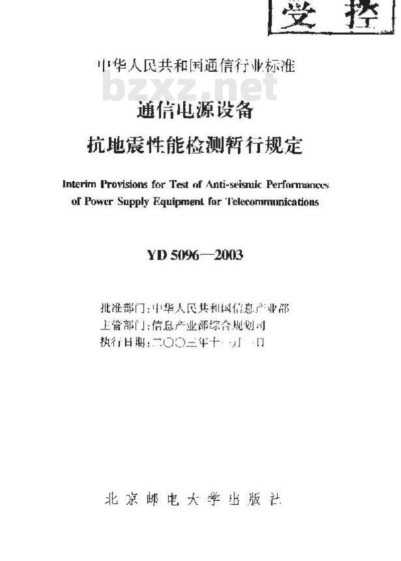 YD 5096-2003 通信电源设备抗地震性能检测暂行规定