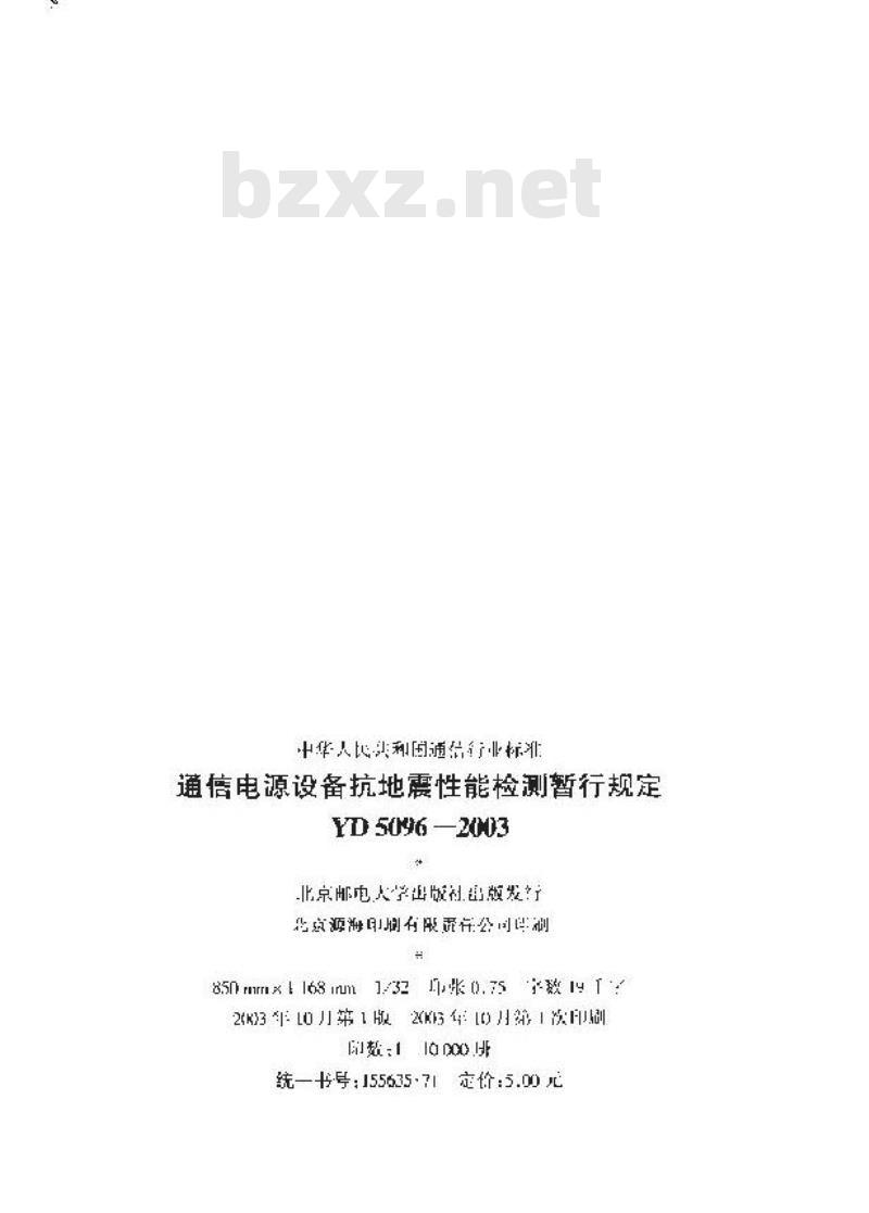 YD 5096-2003 通信电源设备抗地震性能检测暂行规定