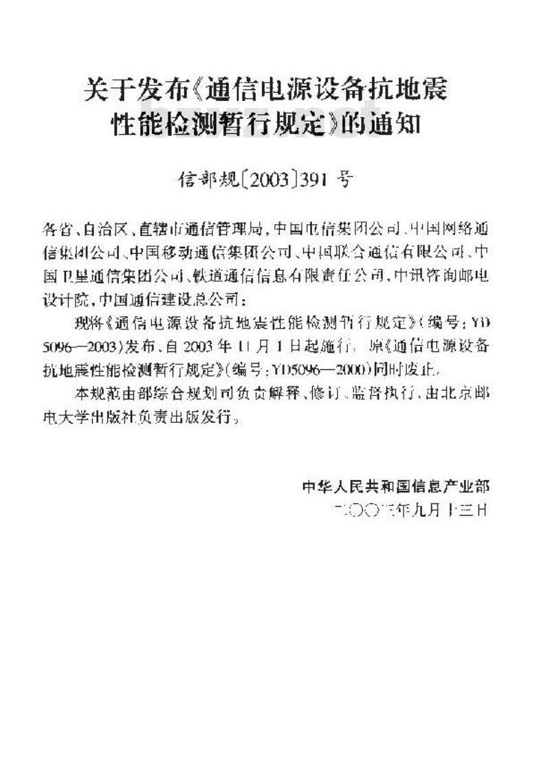 YD 5096-2003 通信电源设备抗地震性能检测暂行规定